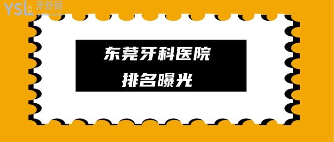 東莞牙科醫(yī)院排名
