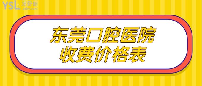 東莞口腔醫(yī)院收費(fèi)價格表