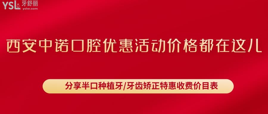 西安中諾口腔優(yōu)惠活動(dòng)價(jià)格