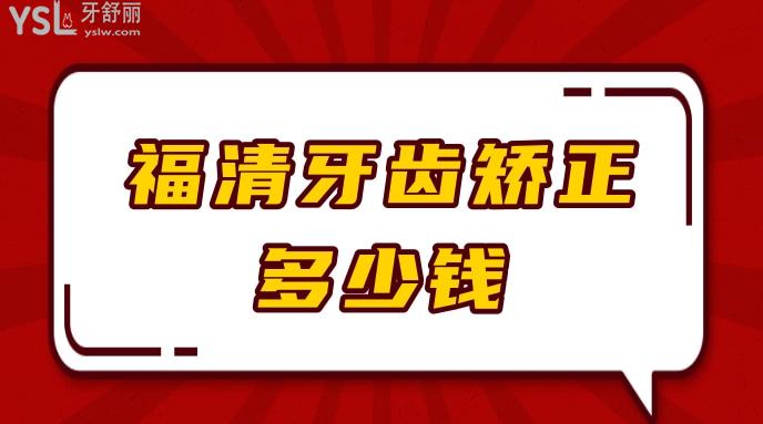 福清牙齒矯正多少錢