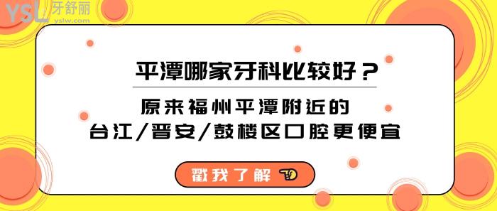 平潭哪家牙科比較好