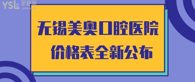 無錫美奧口腔醫(yī)院價(jià)格表