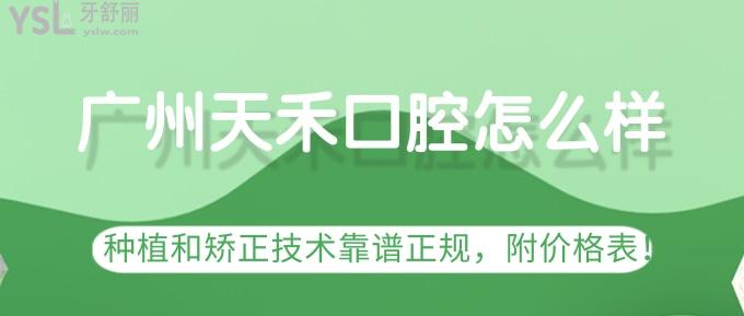 廣州天禾口腔怎么樣？種植和矯正技術(shù)靠譜正規(guī)，附價(jià)格表！