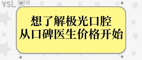 想了解成都極光口腔醫(yī)院么？從醫(yī)生介紹、口碑評價(jià)、收費(fèi)價(jià)格等一探究竟.jpg