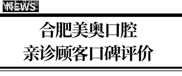合肥美奧口腔醫(yī)院地址/營業(yè)時(shí)間/醫(yī)生介紹/親診口碑及價(jià)格表 一應(yīng)俱全.jpg