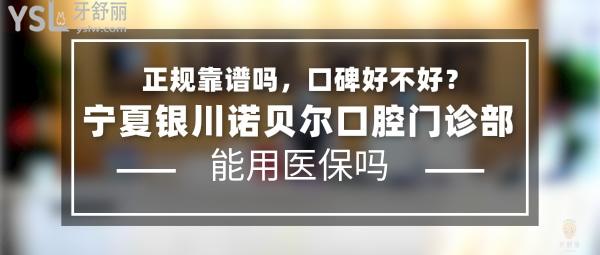 寧夏銀川諾貝爾口腔門診部正規(guī)靠譜嗎