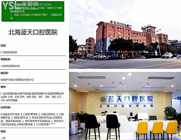 北海藍(lán)天口腔醫(yī)院正規(guī)靠譜嗎_地址在哪里_是否需要_視頻_口碑好不好_收費(fèi)標(biāo)準(zhǔn)_能用社保嗎?(正規(guī)靠譜/北海市海城區(qū)/是/口碑非常好/收費(fèi)中等/能用社保/二級(jí)牙科醫(yī)院/連鎖保護(hù)/上市背景)