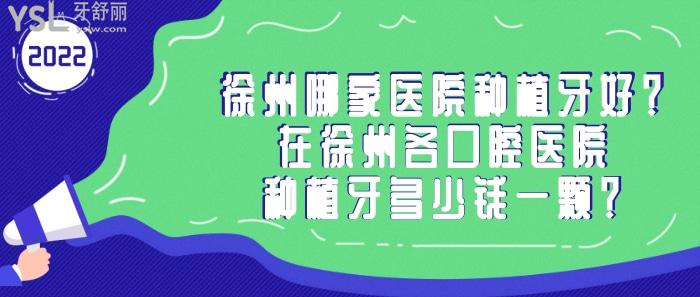 徐州哪家醫(yī)院種植牙好，徐州口腔醫(yī)院種植牙多少錢一顆