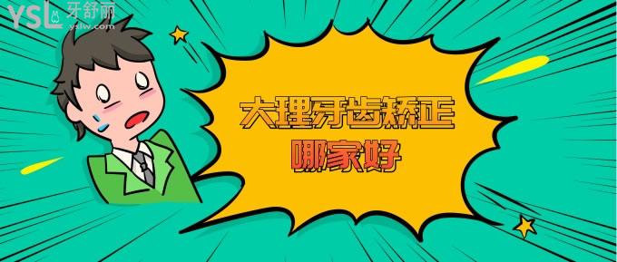 大理牙齒矯正哪家好