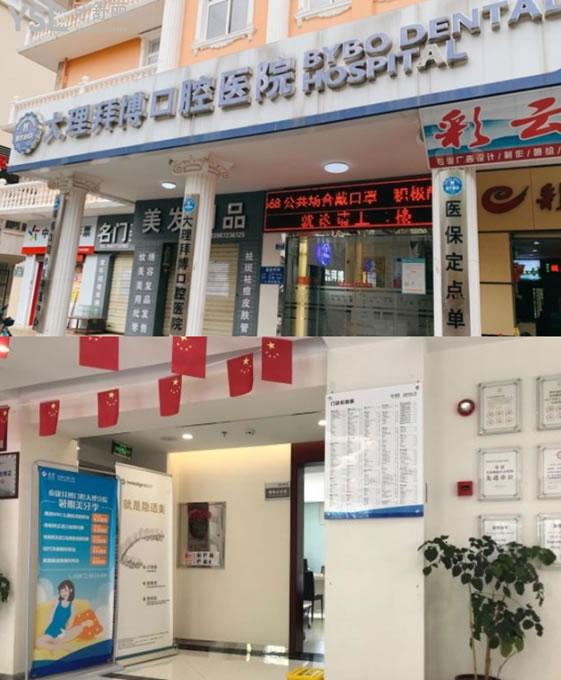 大理拜博口腔環(huán)境圖