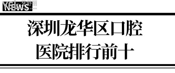 華區(qū)種植牙矯正口腔醫(yī)院排行刷新 告訴你正規(guī)且技術(shù)口碑好的牙科醫(yī)院哪家好.jpg