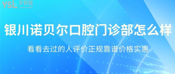 想看好牙就來銀川諾爾貝口腔!去過的人評價正規(guī)靠譜價實(shí)惠!