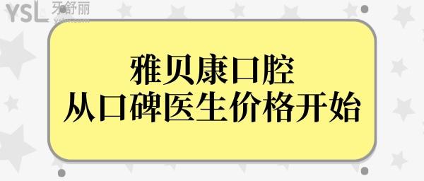 長沙雅貝康口腔醫(yī)院怎么樣?從種植牙矯正口碑評(píng)價(jià)及收費(fèi)價(jià)格顯示正規(guī)靠譜牙科jpg