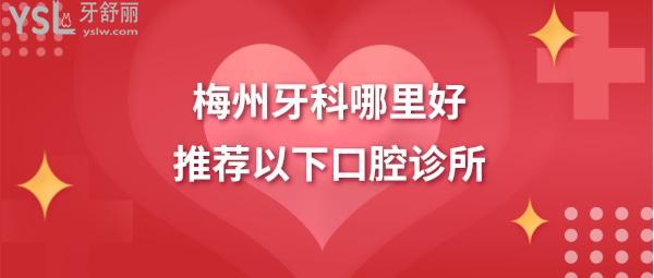 梅州牙科診所哪里比較好