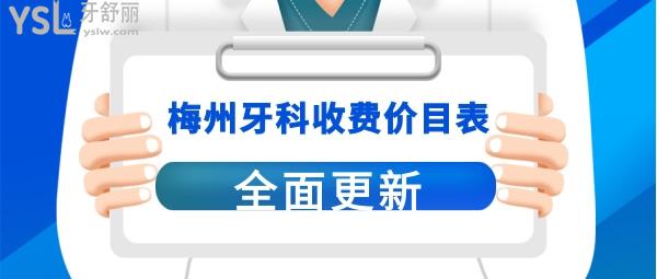 梅州口腔醫(yī)院收費(fèi)標(biāo)準(zhǔn)價(jià)格表