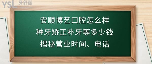 安順博藝口腔好不好靠譜嗎