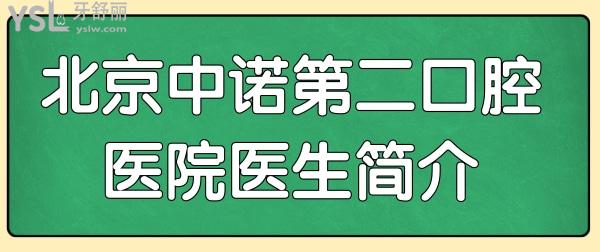 北京中諾第二口腔醫(yī)院醫(yī)生簡介/口碑評(píng)價(jià)/價(jià)格表/地址告訴你中諾第二口腔醫(yī)院怎么樣?.jpg