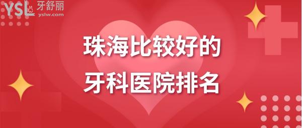 珠?？谇会t(yī)院排名及費(fèi)用情況