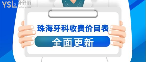 珠海口腔醫(yī)院收費(fèi)標(biāo)準(zhǔn)