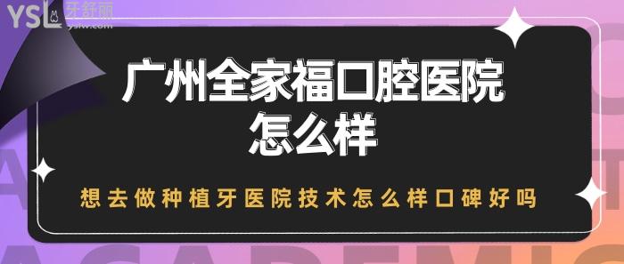 廣州全家?？谇会t(yī)院.jpg