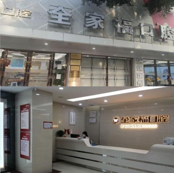 廣州全家?？谇会t(yī)院.jpg