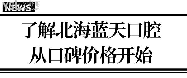 北海醫(yī)院快訊:通過北海藍(lán)天口腔醫(yī)院地址/上班時(shí)間/口碑/價(jià)格表告訴你藍(lán)天口腔醫(yī)院怎么樣?.jpg