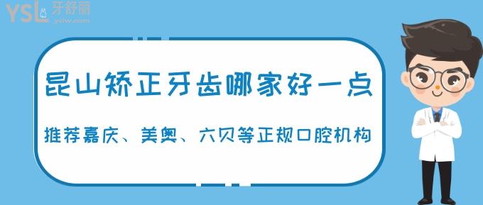 昆山矯正牙齒哪家好一點？推薦嘉慶、美奧、六貝等正規(guī)口腔機構，矯正牙齒一步到位！