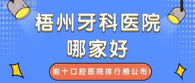 梧州牙科醫(yī)院哪家好