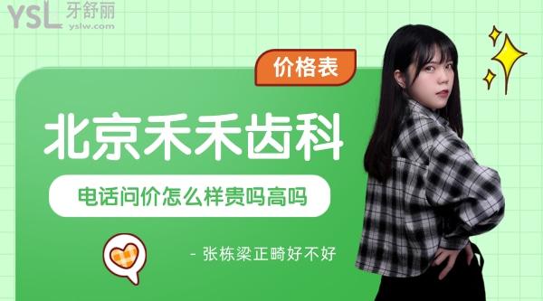 北京禾禾齒科問價(jià)怎么樣,門診部張棟梁正畸齒科價(jià)目表更新至2022年技術(shù)好又經(jīng)濟(jì)實(shí)惠!
