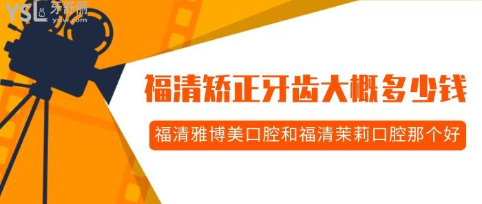 福清矯正牙齒大概多少錢.jpg
