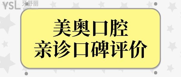 通過深圳美奧口腔醫(yī)院地址/口碑評價/收費(fèi)價格等判斷美奧口腔醫(yī)院怎么樣？.jpg
