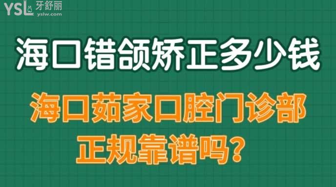 ?？阱e(cuò)頜矯正多少錢
