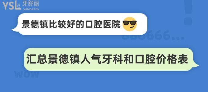 景德鎮(zhèn)比較好的口腔醫(yī)院 匯總景德鎮(zhèn)人氣牙科和口腔價格表