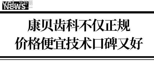 陽泉牙科診所快訊:康貝齒科不僅正規(guī),整牙價格便宜技術(shù)口碑又好.jpg