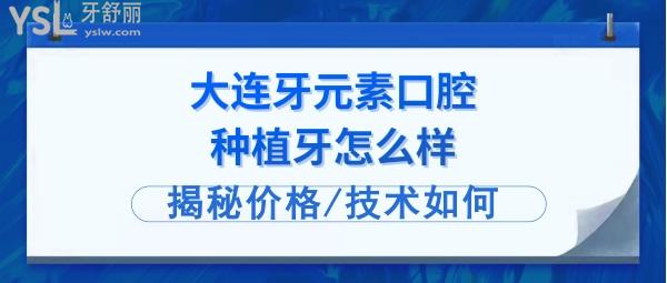 大連牙元素口腔怎么樣正規(guī)靠譜嗎