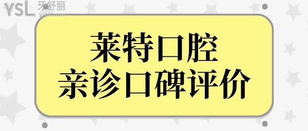 榆次哪里看牙好還不貴?網(wǎng)友推薦榆次萊特口腔醫(yī)院技術口碑好且收費合理.jpg
