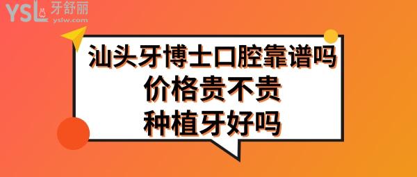 汕頭牙博士口腔是正規(guī)醫(yī)院嗎