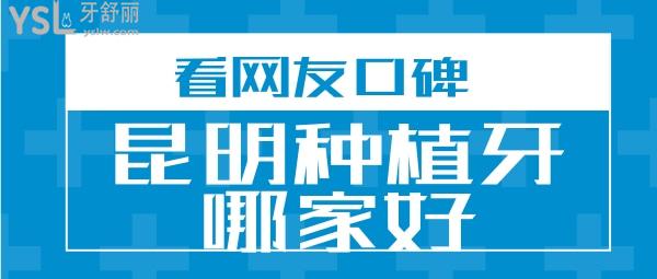 從昆明口腔的牙友評(píng)價(jià)來看種植牙技術(shù)哪家好