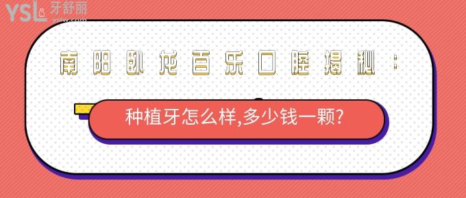 南陽(yáng)臥龍百樂(lè)口腔