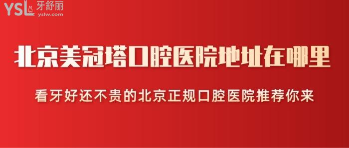 北京美冠塔口腔醫(yī)院地址在哪里？看牙好還不貴的北京正規(guī)口腔醫(yī)院推薦你來！