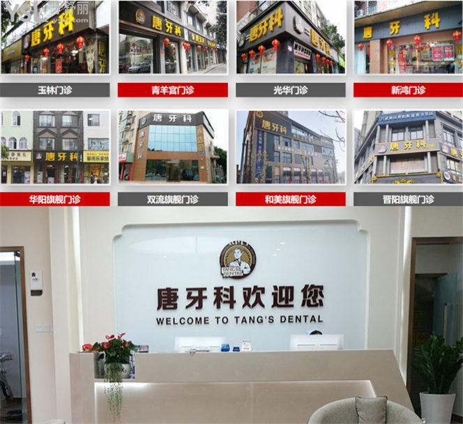 成都唐牙科是連鎖的嗎 價格收費貴不貴 口碑怎么樣