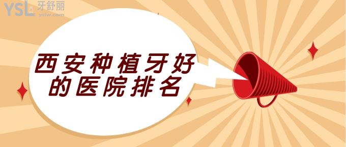 西安種植牙好的醫(yī)院排名