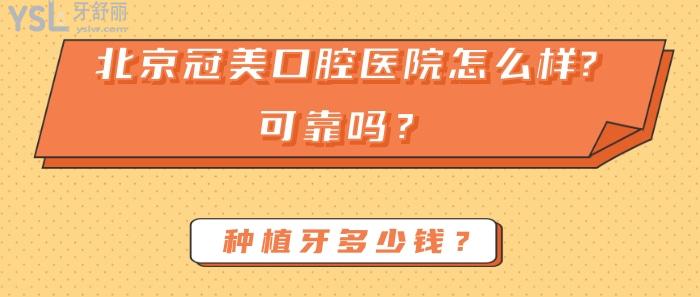 北京冠美口腔醫(yī)院怎么樣，北京冠美口腔醫(yī)院可靠嗎