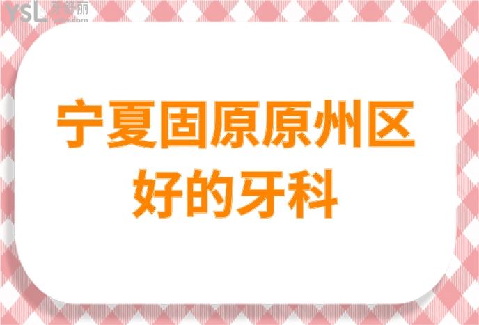 寧夏固原原州區(qū)好的牙科