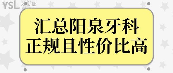 陽泉種植牙一顆多少錢?陽泉正規(guī)且性價(jià)比高的牙科醫(yī)院都在這兒.jpg