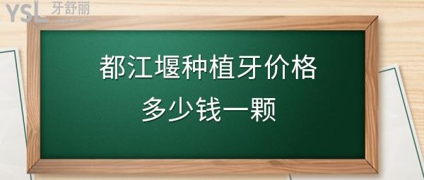 都江堰種植牙一顆多少錢