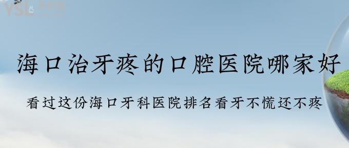 ?？谥窝捞鄣目谇会t(yī)院哪家好？看過這份?？谘揽漆t(yī)院排名看牙不慌還不疼！