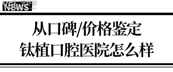通過(guò)北京鈦植口腔醫(yī)院地址/口碑評(píng)價(jià)/醫(yī)生簡(jiǎn)介/收費(fèi)價(jià)格判斷鈦植口腔門診種植牙怎么樣?.jpg