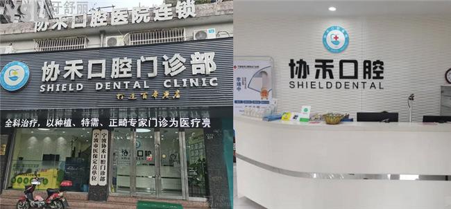 寧波協(xié)禾口腔醫(yī)院如何是私立的嗎,價(jià)格貴嗎求告知?