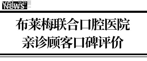 成都口腔醫(yī)院哪家好?布萊梅聯(lián)合口腔醫(yī)院怎么樣?從口碑評價/醫(yī)生簡介/價格表<span style=